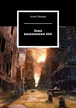 Зона выживания 666 (СИ), Агнес Вернар