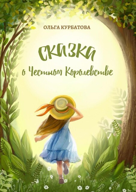Сказка о честном королевстве, Ольга Курбатова