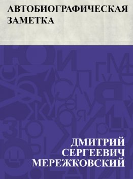 Avtobiograficheskaja zametka, Дмитрий Мережковский