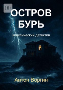 Остров Бурь, Антон Воргин