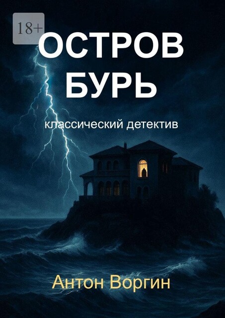 Остров Бурь, Антон Воргин