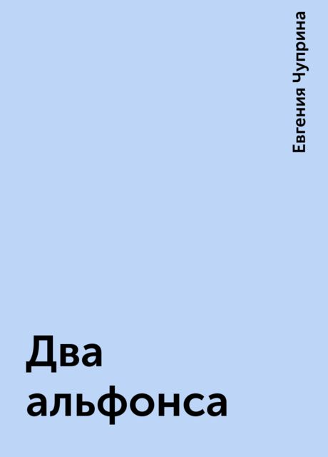 Два альфонса, Евгения Чуприна