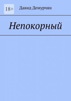 Непокорный, Давид Демурчян