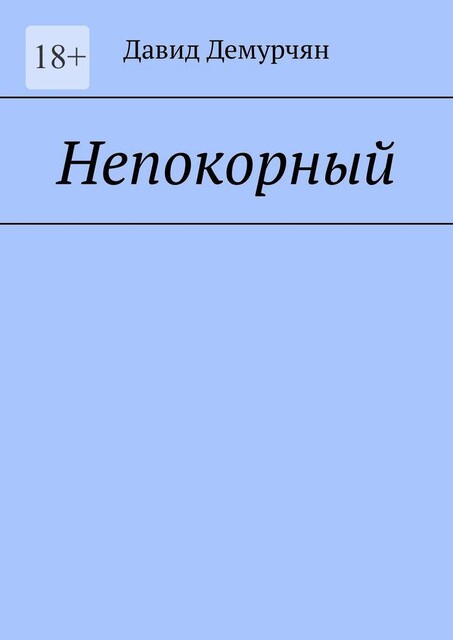 Непокорный, Давид Демурчян