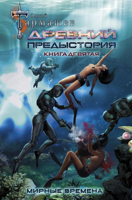 Древний. Предыстория. Книга девятая. Мирные времена, Сергей Тармашев