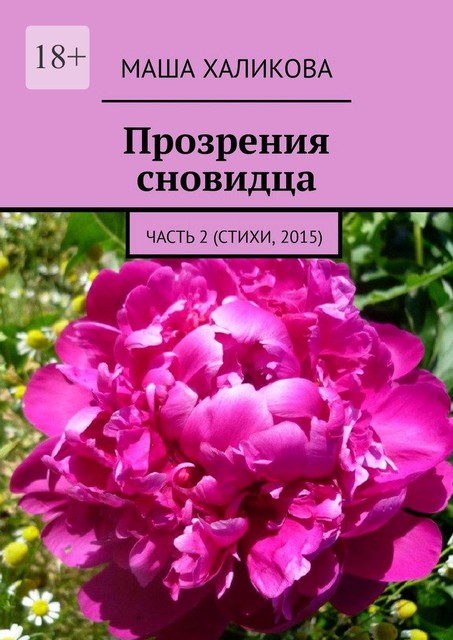 Прозрения сновидца. Часть 2 (стихи, 2015), Маша Халикова