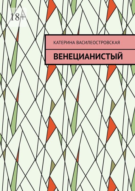 Венецианистый, Катерина Василеостровская