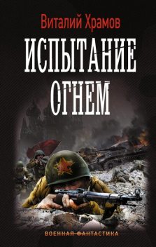 Сегодня – позавчера 2, Виталий Храмов