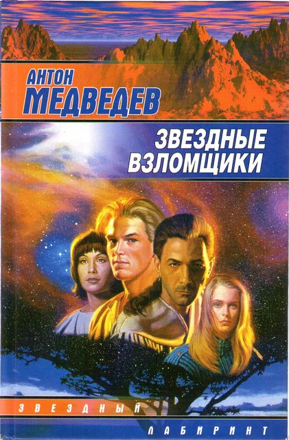Звездные взломщики, Anton Medvedev