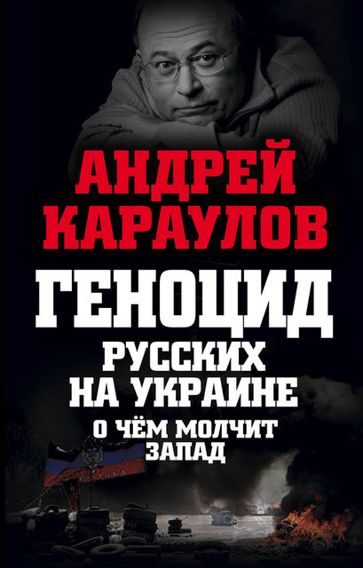 Геноцид русских на Украине. О чем молчит Запад, Андрей Караулов