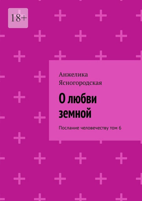 О любви земной. Послание человечеству. Том 6, Анжелика Ясногородская