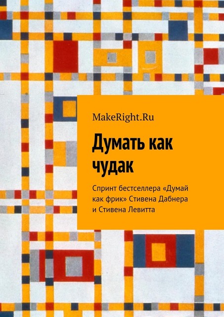 Думать как чудак, Анна Байбакова
