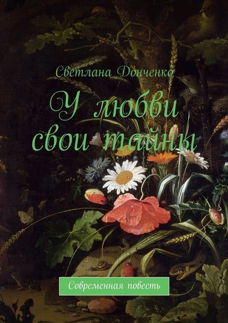 У любви свои тайны. Современная повесть, Светлана Донченко