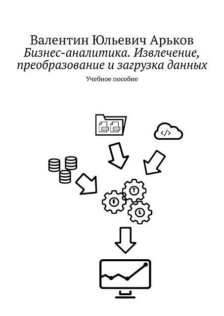 Извлечение, преобразование и загрузка данных в Excel, Валентин Арьков