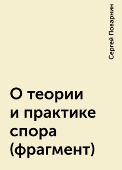 О теории и практике спора (фрагмент), Сергей Поварнин