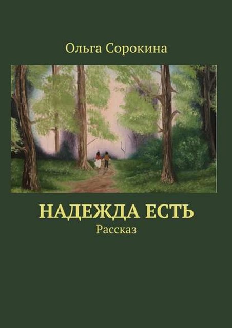 Надежда есть. Рассказ, Ольга Сорокина