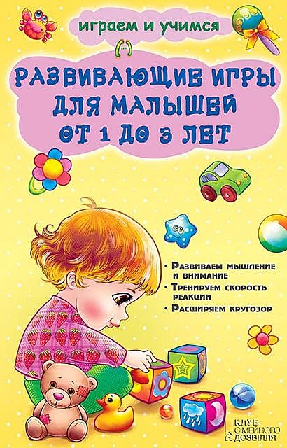 Развивающие игры для малышей от 1 до 3 лет, Наталья Чуб