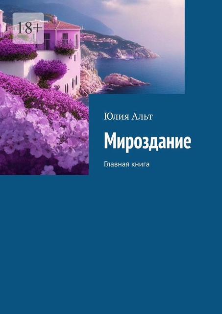 Мироздание. Главная книга, Юлия Альт