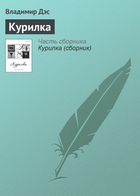 Курилка, Владимир Дэс