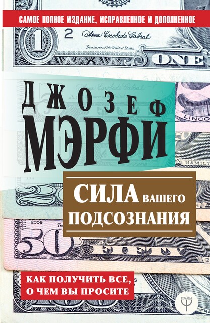 Сила вашего подсознания. Как получить все, о чем вы просите, Джозеф Мэрфи