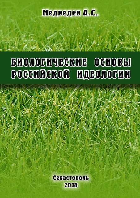 Биологические основы российской идеологии, Аркадий Медведев