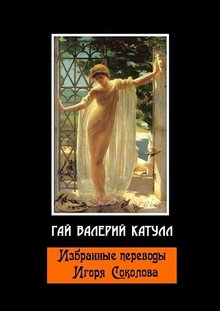 Избранные переводы Игоря Соколова, Гай Валерий Катулл