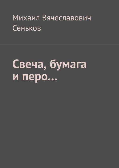 Свеча, бумага и перо, Михаил Сеньков
