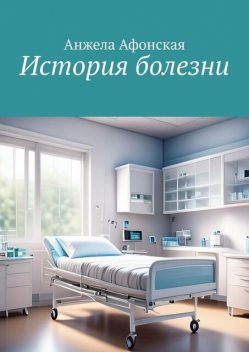 История болезни, Анжела Афонская
