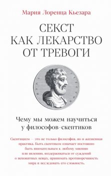 Секст как лекарство от тревоги: Чему мы можем научиться у философов-скептиков, Мария Лоренца Кьезара