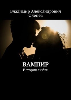 Вампир. История любви, Владимир Оленев