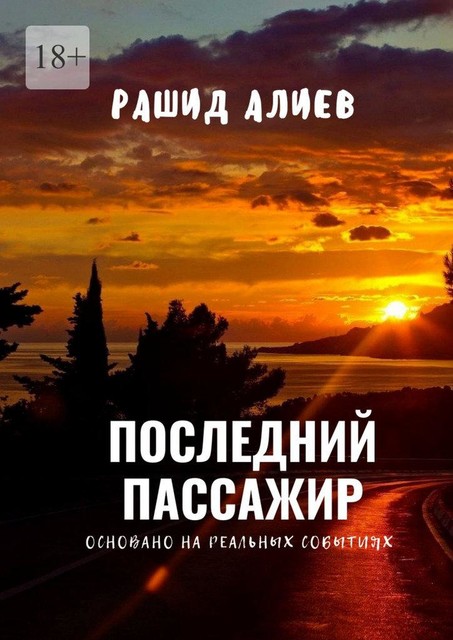 Последний пассажир, Рашид Алиев