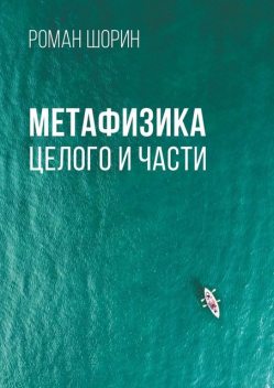 Метафизика целого и части, Роман Шорин