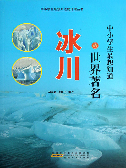 中小学生最想知道的世界著名冰川, 胡元斌