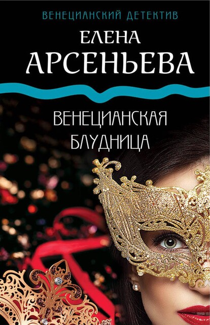 Венецианская блудница, Елена Арсеньева