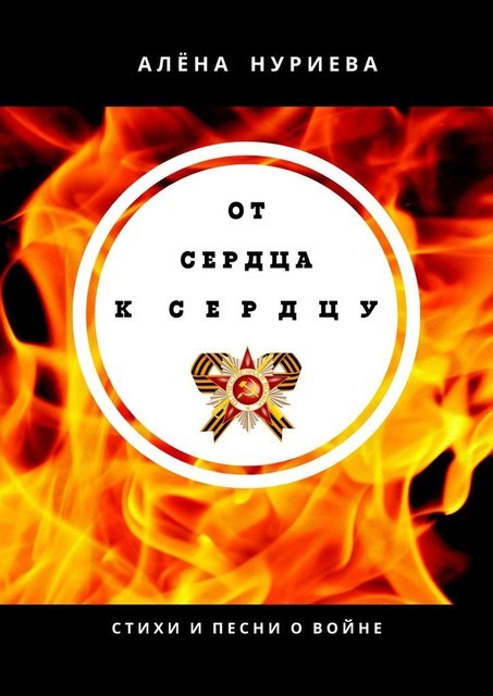 От сердца к сердцу, Алёна Нуриева