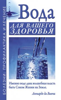 Вода для вашего здоровья, Борис Джерелей, Александр Джерелей