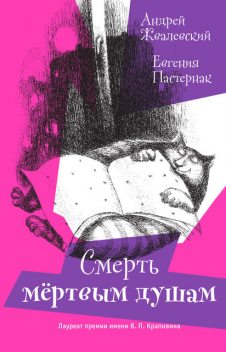 Смерть мертвым душам!, Андрей Жвалевский, Евгения Пастернак
