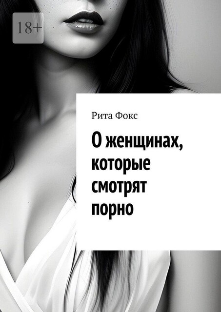 О женщинах, которые смотрят порно, Рита Фокс