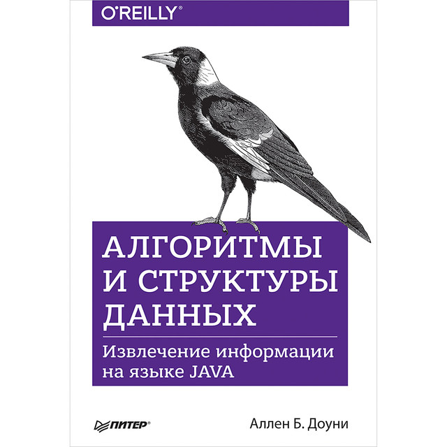 Алгоритмы и структуры данных. Извлечение информации на языке Java, Доуни А. .