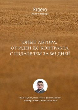 Опыт автора: от идеи до контракта с издателем за 365 дней, Роман Бубнов