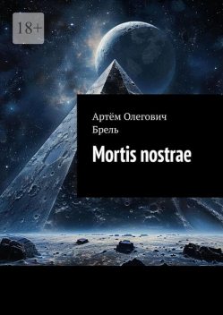 Mortis nostrae, Артём Брель