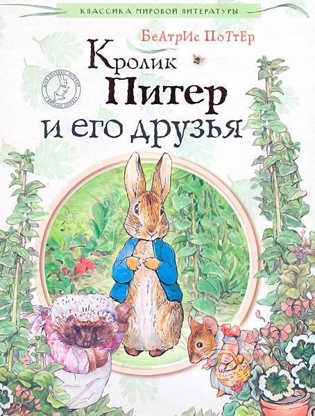 Кролик Питер и его друзья, Беатрикс Поттер