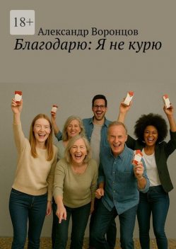 Благодарю: Я не курю, Александр Воронцов