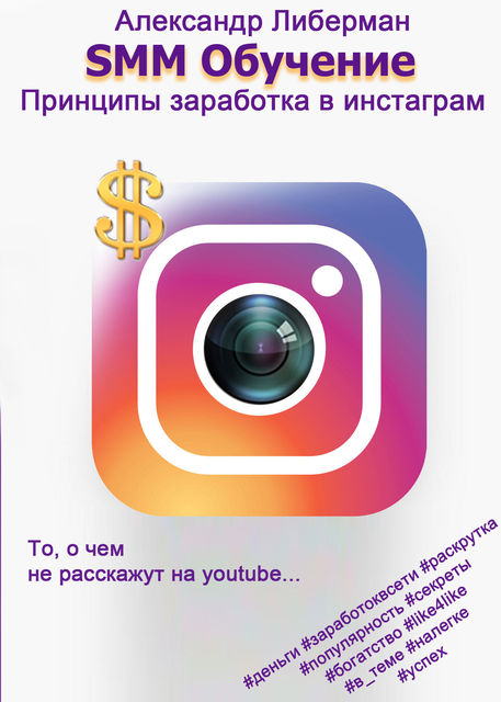 SMM Обучение. Принципы заработка в Instagram, Александр Либерман