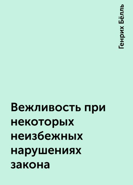 Вежливость при некоторых неизбежных нарушениях закона, Генрих Бёлль