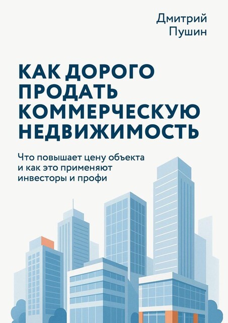 Как дорого продать коммерческую недвижимость, Дмитрий Пушин