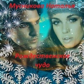 Рождественское чудо, Наталья Мусникова