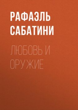 Любовь и оружие, Рафаэль Сабатини