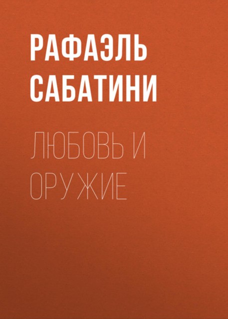 Любовь и оружие, Рафаэль Сабатини