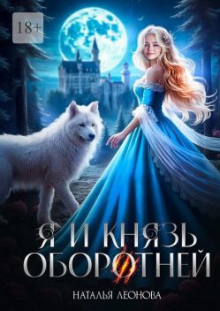 Я и Князь оборотней, Наталья Леонова